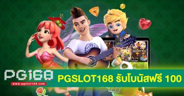 PGSLOT168 รับโบนัสฟรี 100