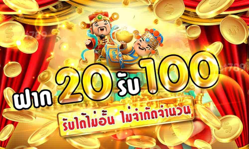 ฝาก 20 บาท รับ 100