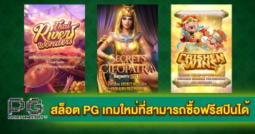 สล็อต PG เกมใหม่ที่สามารถซื้อฟรีสปินได้