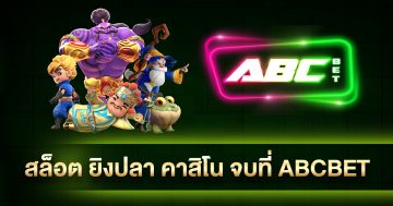 ABCBET สล็อต ยิงปลา คาสิโน