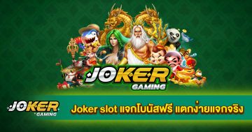 Joker slot แจกโบนัสฟรี สล็อตโจ๊กเกอร์ แตกง่ายแจกจริง