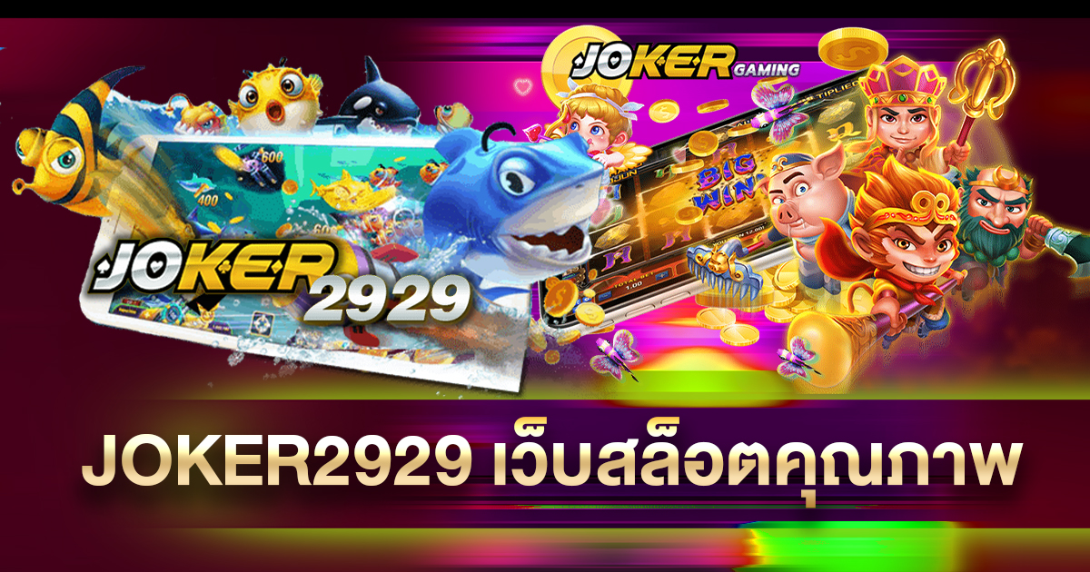 Joker2929 เกมสล็อตออนไลน์