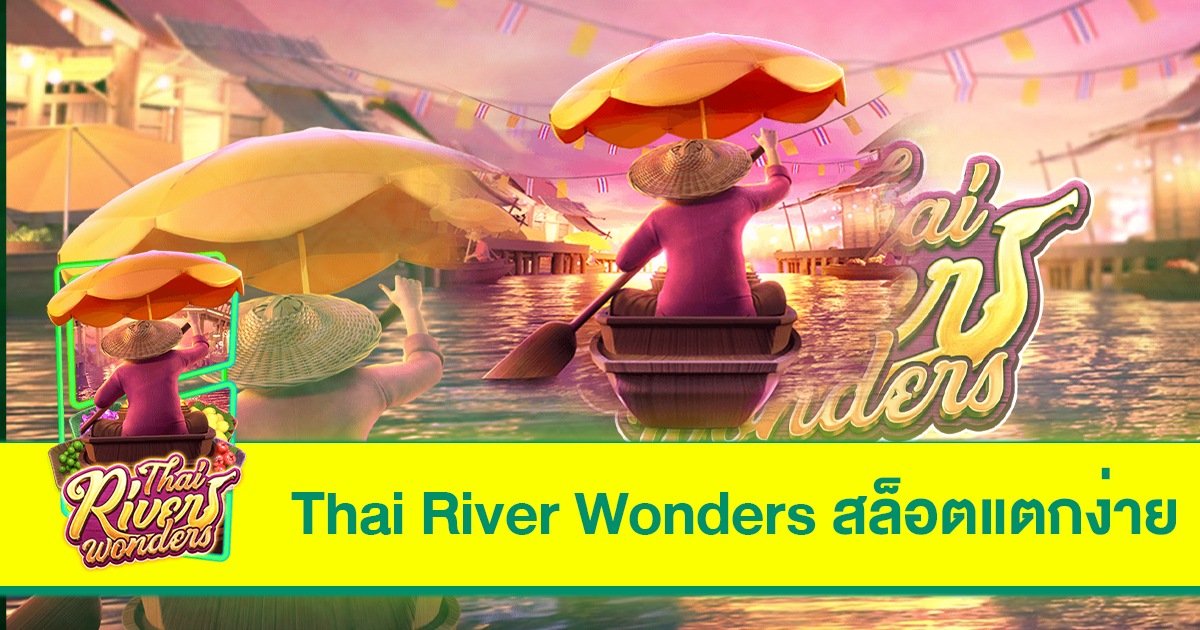 Thai River Wonders สล็อตแตกง่าย