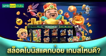 สล็อตโบนัสแตกบ่อย เกมส์ไหนดี