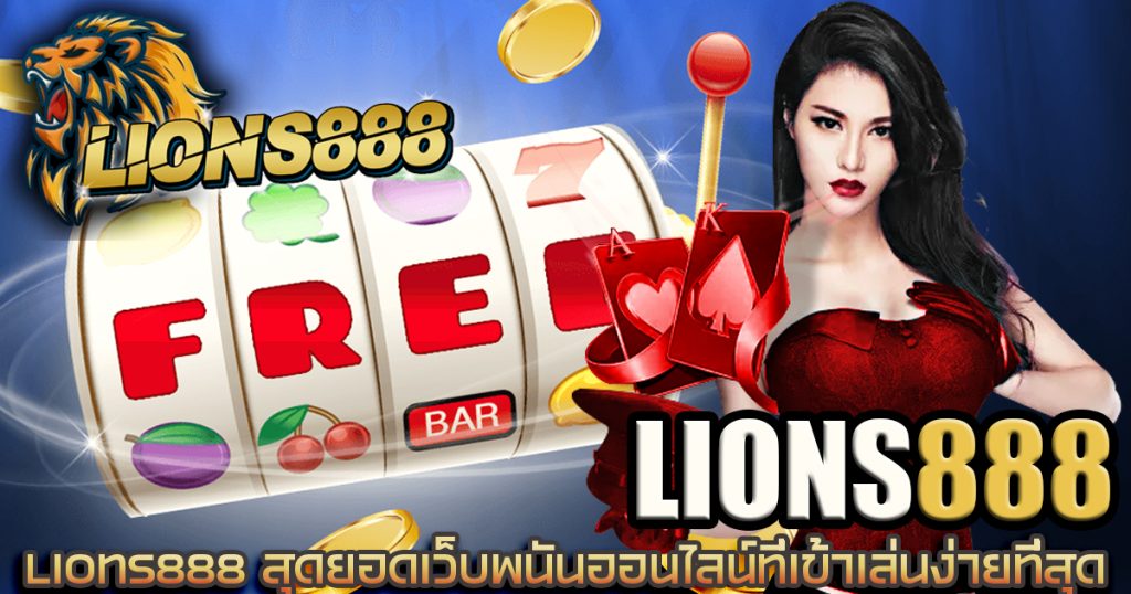 lions888เว็บพนันออนไลน์